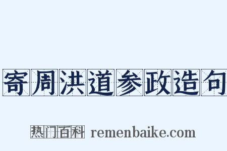 寄周洪道参政造句是什么意思的图片